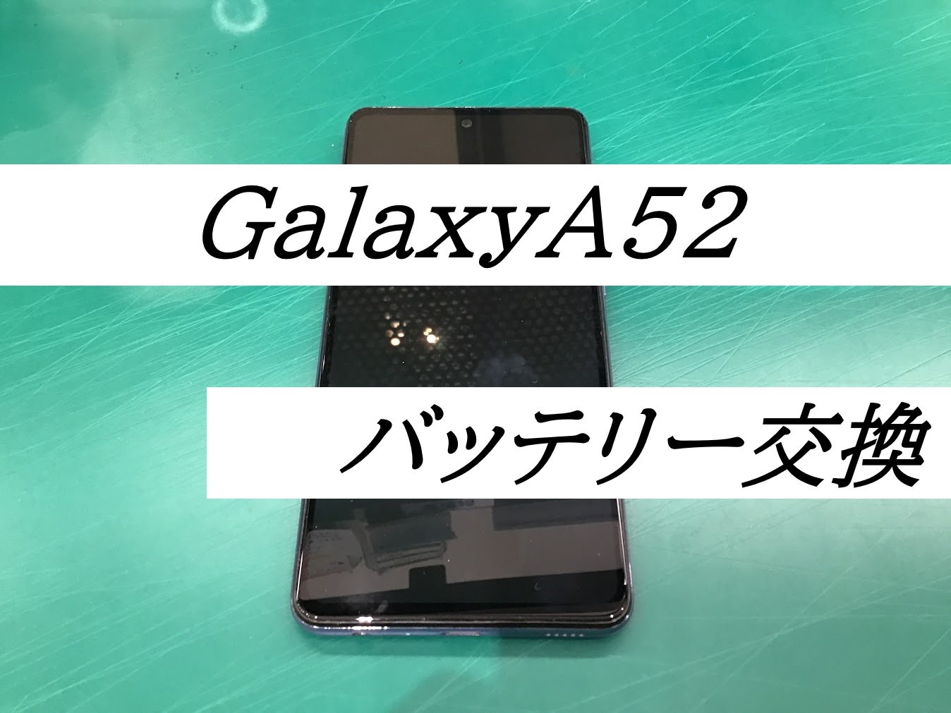 GalaxyA52のバッテリー交換ならデータをそのまま・最短即日修理のスマホ修理工房秋津店へ